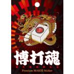  столица лакировка наклейка . удар душа 02. маджонг B