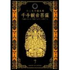 . лакировка 10 2 главный ..книга@. наклейка [ тысяч рука .. звук бодисатва |.] Gold 