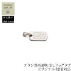 ドッグタグ チタン ペンダント 削り出し IDタグ nail 女性 レディース 当社最小サイズ 刻印費込み 金属アレルギー 対応