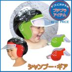 シャンプー・ギア（グリーン）シャンプーハット　お風呂　中耳炎対策　目　耳　ガード　シャワー　洗髪　幼児　子供　