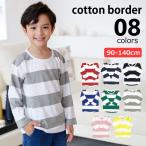 ボーダーtシャツ キッズ 子供服 長袖Tシャツ ロンT 綿100% ボーダー 男の子 女の子 トップス おしゃれ 春 秋 90 100 110 120 130 140 (0.75)