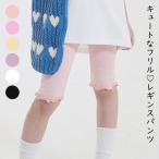韓国子供服 5分丈 無地 ストレッチ レギンス キッズ ジュニア 子供服 女の子 ガールズ スパッツ レギンスパンツ フリル 韓国子供服 (0.5)