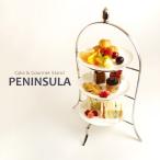 ショッピングケーキ ケーキスタンド 3段　ハイティースタンド　PENINSULA ペニンシュラ