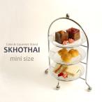 ミニケーキスタンド 3段 スコータイ【SUKHOTHAI】