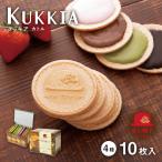 クッキア カトル 4種10