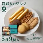 貴婦人のワルツ 5種9個入（紙箱） カリン・ブルーメ｜TIVOLI ちぼり お菓子 洋菓子 焼菓子 クッキー 詰め合わせ  個包装 プレゼント 自家用 景品 粗品 引出物