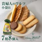 貴婦人のワルツ 小袋B 7種8個入 カリン・ブルーメ｜ TIVOLI ちぼり お菓子 洋菓子 焼菓子 クッキー 詰め合わせ 個包装 プレゼント