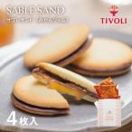 サブレサンド（みかんジャム）4枚入｜TIVOLI ちぼり 洋菓子 焼菓子 クッキー サブレ 湯河原みかん キャラメル クーベルチュールチョコレート 温州 湯河原産