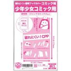 日本製コミック姫 破れにくいCPP 透明ブックカバー新書判 少年少女コミック用100枚