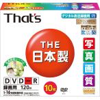 ショッピングdvd-r 太陽誘電製 That's DVD-Rビデオ用 CPRM対応16倍速120分4.7GB 写真画質ワイドプリンタブル 5mmPケース10枚入 D