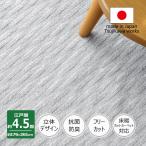 ショッピングはさみ カーペット 4畳半 日本製 絨毯 抗菌防臭 フリーカット アベル 261×261cm 江戸間 4.5畳用 4.5帖 グレー 辻川産業株式会社