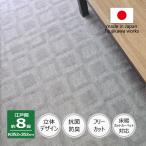 カーペット 8畳 日本製 絨毯 抗菌防