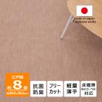 カーペット 8畳 日本製 抗菌防臭 軽量薄手 ジェミニ 352×352cm 江戸間 8畳用 ベージュ 辻川産業株式会社