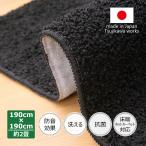 カーペット 190 やわらか シャギーラグ 黒 洗える 洗濯 日本製 防音 ラグシャギー 190×190cm ブラック 約２畳 辻川産業