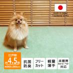 ショッピングカーペット カーペット 江戸間 4.5畳 4畳半 犬 猫 ペット対応 日本製 抗菌防臭 軽量薄手 ビオラ 261×261cm グリーン 辻川産業株式会社