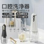 口腔洗浄器 コードレス口腔洗浄機 コンパクト ジェットウォッシャー 風呂 口腔ケア 口腔洗浄機 300ml大容量 タンク 歯周病予防 口内洗浄器 歯間洗浄機