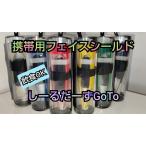 携帯フェイスシールド【しーるだーずGoTo】飲食飛沫対策 持ち運びフェイスシールド マスク会食
