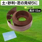 ガーデンエッジ 高さ10cm×10m 土留め 砂利止め 芝の根止め 人工芝の見切り材 庭の仕切り ガーデニングに TK-craft