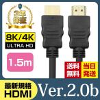 3年保証 HDMIケーブル 1.5m Ver.2.0b フルハイビジョン HDMI ケーブル 4K 8K 3D 対応 150cm AV PC 細線 ハイスピード 送料無料