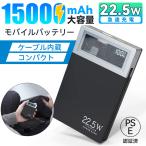  мобильный аккумулятор 15000mAh большая вместимость PD22.5W внезапный скорость зарядка PSE засвидетельствование завершено осталось количество отображать кабель встроенный маленький размер смартфон зарядное устройство 3 шт. одновременно зарядка перевозка зарядное устройство внезапный скорость зарядка мигающий свет 