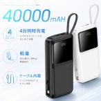 モバイルバッテリー 大容量 40000mAh 軽量小型急速充電対応 4 台同時充電 内蔵ケーブル付き LCD デジタル表示 PSE 認証済 iPhone/Android 機種対応