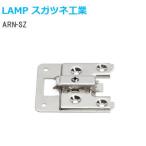 スガツネ工業 ARN-SZ LAMP AILERON エルロン専用 マウンティングプレート 座金