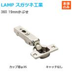 スガツネ工業 360-26-19T LAMP オリンピアスライド丁番 カップ径φ35 キャッチ無し 全かぶせ　19mmかぶせ　取付ビス付　座金別売り