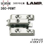 スライド丁番 取付座金 360-P6WT マウンティングプレート システム32・4つ穴 LAMP オリンピア スガツネ工業