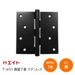 エイト T-651(黒) 102×102×t2.0 ステン平儀星丁番 義星 リング入 木ネジ付
