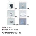 スガツネ ALT-2V-10SP パーツセットSタイプ LAMP 垂直収納扉金物 ALT-2V-10 かぶせ仕様 パーツセット