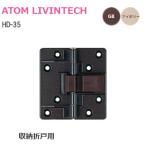アトム  HD-35 各2色  収納折戸用丁番 裏面付けタイプ キャッチ付き GB アイボリー  センターヒンジ