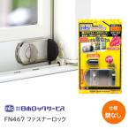 日本ロックサービス FN467 ファスナーロック 鍵無しタイプ アルミサッシ 窓 防犯 窓ガード 取付簡単