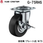 キャスター 自在車 プレート式 G-75RHS 車輪径φ75 シングルベアリング シングルストッパー YUEI １個 ユーエイキャスター