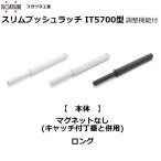 LAMP IT5700-8040 スリムプッシュラッチ 本体 ロング マグネットなし ホワイト グレー ダークグレー