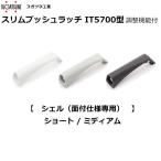 スガツネ IT5701-5020 スリムプッシュラッチ (シェルのみ) ショート・ミディアム 面付仕様専用 ホワイト グレー ダークグレー 1個 キャビネット 磁石