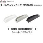 スガツネ IT5701-5040 スリムプッシュラッチ (取付座のみ) ショート・ミディアム 面付仕様専用 磁石 ホワイト グレー ダークグレー 1個 (取付ビスなし)