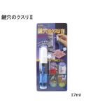 鍵穴スプレー パウダー 鍵穴専用潤滑剤 鍵穴のクスリII 17ml パウダースプレー KK-02  玄関ドア 南京錠 ダイヤル式錠 鍵