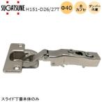 スガツネ工業 H151-D26-27T LAMP 厚扉用 151シリーズ スライド丁番 カップ径φ40 ダンパー内蔵 全かぶせ 最大27mm 94度開き 取付ビス付 座金別売り