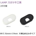 �X�K�c�l�H�� LN72S / �u���b�N�E�z���C�g LAMP LN72S�^ �z���E�L���b�v �Б��͂ߍ��݃^�C�v(�Жʎd�l) �O��72mm�~37mm LN72S-BL LN72S-WT