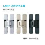 スガツネ工業 HES3D-120 (1枚単位) / BL・DC・GD LAMP HES3D型 三次元調整機能付き 隠し丁番 サイズ120 扉厚29mm以上 HES3D-120BL HES3D-120DC HES3D-120GD