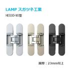 スガツネ HES3D-90 (1枚単位) 三次元調整機能付き 隠し丁番 扉厚23mm以上 ブラック シルバー シャンパンゴールド