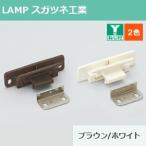 耐震ラッチ 地震対策 飛び出し防止 スガツネ レバーラッチ LL-66 ランプ