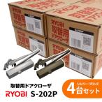  Ryobi S-202P серебряный bronze замена для механизм закрывания двери parallel type замена замена Stop есть дверь масса 45kg и меньше дверь ширина 600mm и меньше 4 шт. комплект 