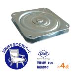 回転板 椅子用 補強付き 4枚入 160mm 回転盤 ベアリング 日本製 KOYO ユニクロ 椅子幅600mmに最適 修理 交換 取替 DIY 正規販売店