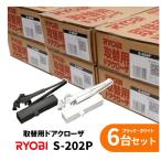  Ryobi S-202P белый черный замена для механизм закрывания двери parallel type замена замена Stop есть дверь масса 45kg и меньше дверь ширина 600mm и меньше 6 шт. комплект 