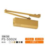 ドアクローザー ニュースター PS-5002K 各6色 パラレル型 ストップ付 K：段付アーム