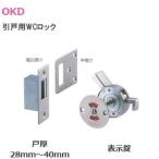 OKD 引戸用WCロック 左右兼用型 扉厚28mm〜40mm バリアフリー トイレ 引戸 面付 SUS304 鏡面仕上