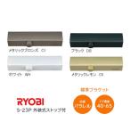  Ryobi S-23P bronze / черный / белый / металлик лимон parallel type механизм закрывания двери экстерьер тип Stop тип левый правый двоякое применение 