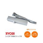  Ryobi S-23P серебряный parallel type механизм закрывания двери экстерьер тип Stop тип левый правый двоякое применение type дверь масса 40kg~65kg