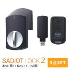 SADIOT LOCK2 黒 3点セット 本体+Hub＋Key 